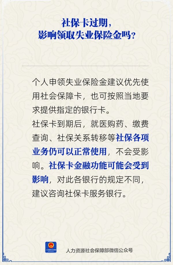 浙江配资门户 社保卡过期，影响领取失业保险金吗？人社部解答