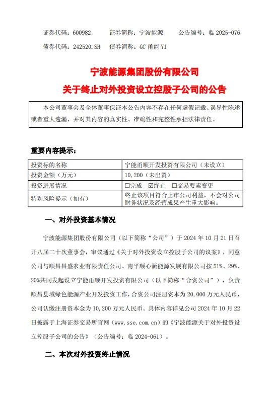 股票配资行业讨论 宁波能源终止设立开发县域绿色能源的子公司