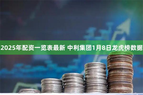 2025年配资一览表最新 中利集团1月8日龙虎榜数据